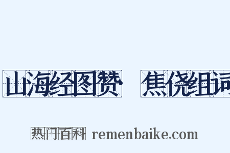 山海经图赞·焦侥组词是什么意思的图片